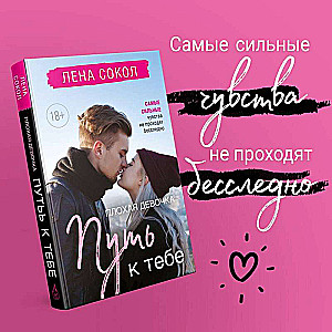 Romantika Lenas Sokola. Komplekt no 2 grāmatām Sliktā meitene + Sliktā meitene. Ceļš pie tevis