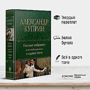 Pilnīgs stāstu un romānu krājums vienā sējumā