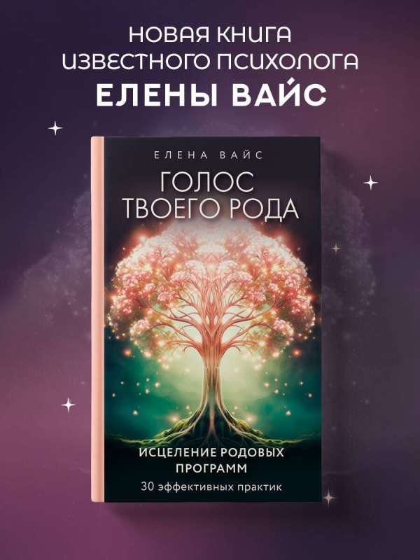 Tava dzimtas balss. Dzimtas programmu dziedināšana