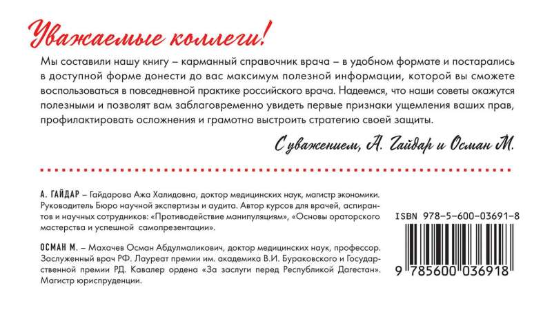 Aizsargājies! 101 padoms ārstiem pret manipulācijām un pašsaglabāšanos