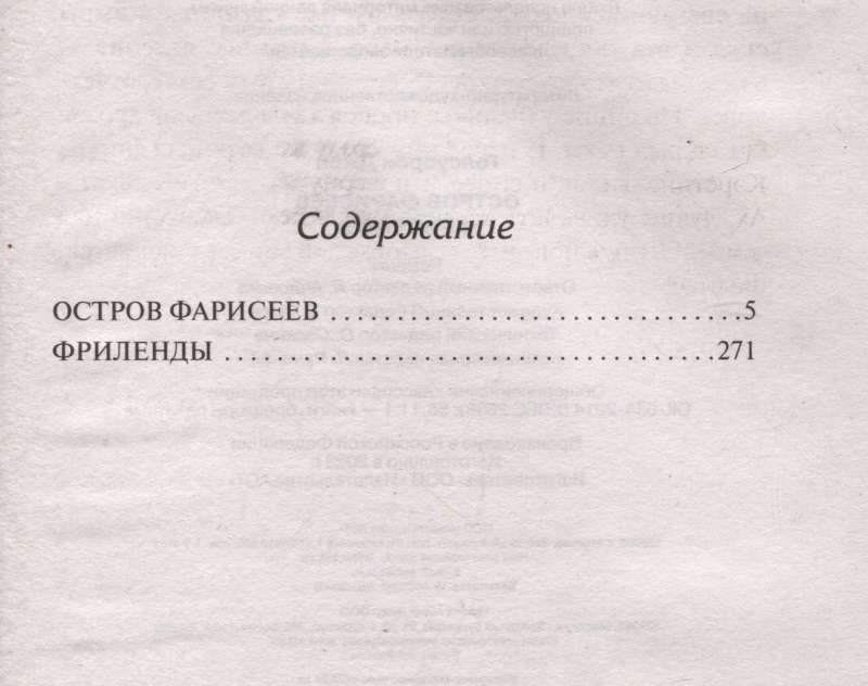 Остров фарисеев. Фриленды
