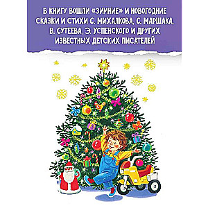 Все самые лучшие новогодние сказки