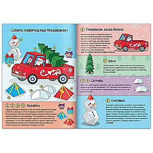 Grāmata-izgriezums Ziemassvētku rokdarbi. Ziemassvētku vecīša kravas mašīna