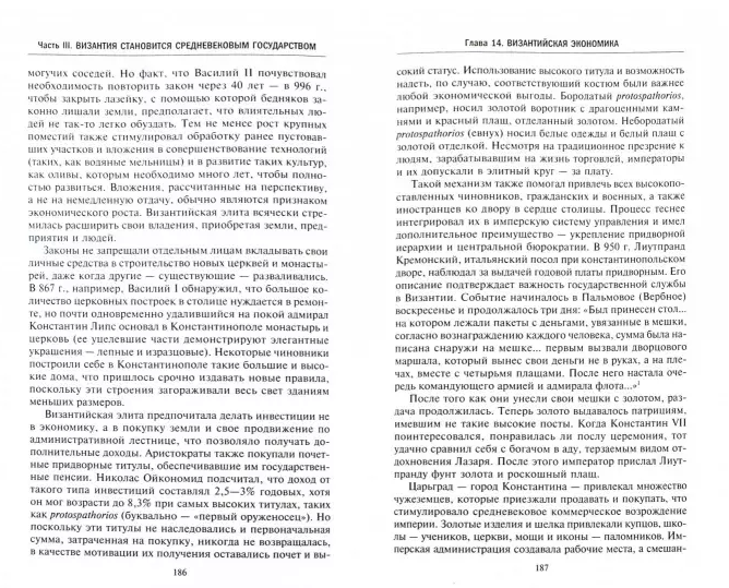 Bizantija. Apbrīnojamā viduslaiku impērijas dzīve
