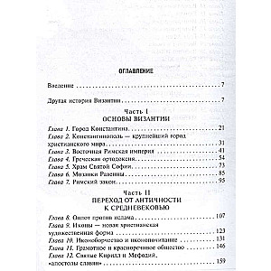 Bizantija. Apbrīnojamā viduslaiku impērijas dzīve