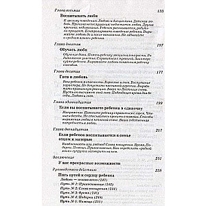 Пять путей к сердцу ребенка
