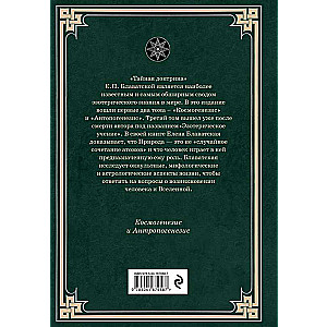 Noslēpumainā doktrīna. Kosmogenēze un antropogenēze.