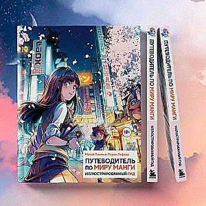 Ceļvedis pa manga pasauli: ilustrēts ceļvedis
