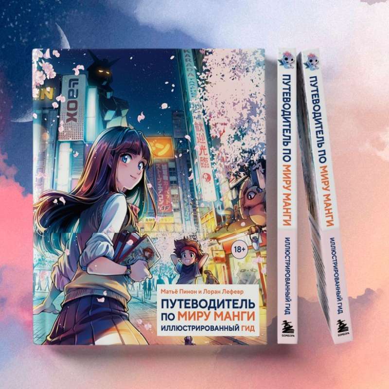 Ceļvedis pa manga pasauli: ilustrēts ceļvedis