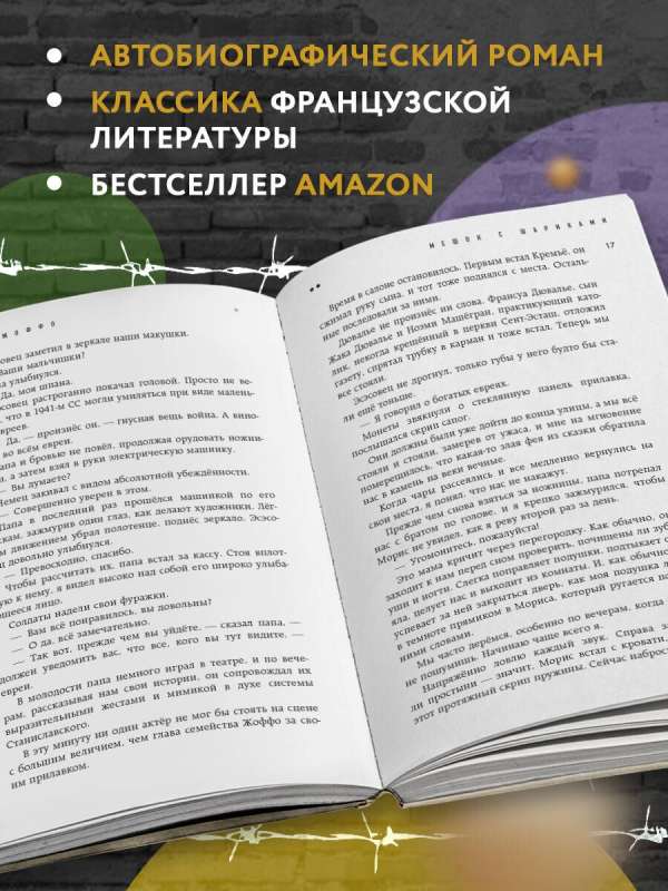 Maisiņš ar bumbiņām. Leģendārais franču bestselleris