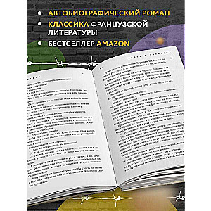 Maisiņš ar bumbiņām. Leģendārais franču bestselleris