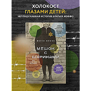 Maisiņš ar bumbiņām. Leģendārais franču bestselleris