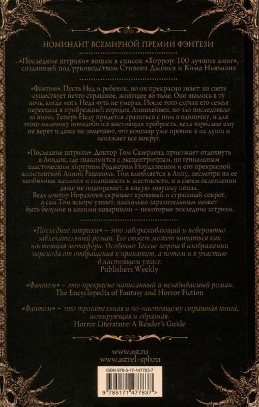 Fantom. Pēdējie akcenti