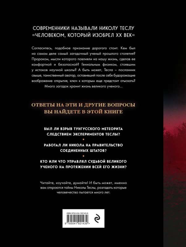 Nikola Tesa. Atklājumi, izgudrojumi, mīklas