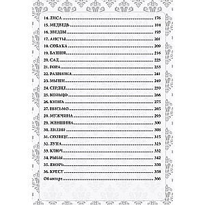 Burvju pasaule Lenormand. Simbolisms un detalizēta slavenā orākula interpretācija