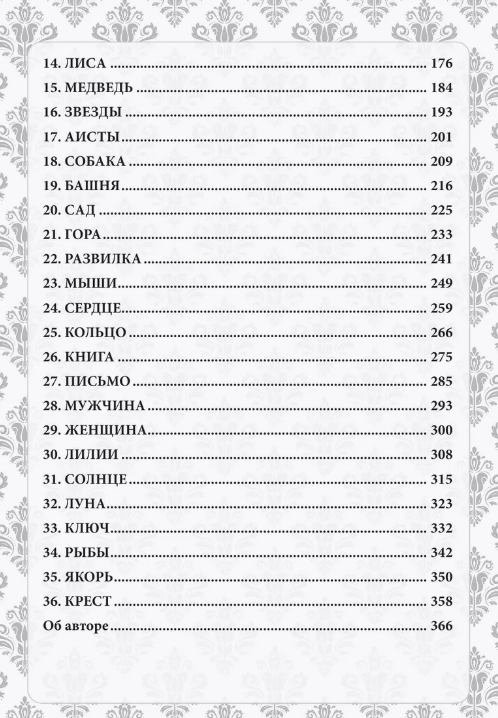 Burvju pasaule Lenormand. Simbolisms un detalizēta slavenā orākula interpretācija