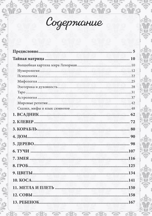 Burvju pasaule Lenormand. Simbolisms un detalizēta slavenā orākula interpretācija