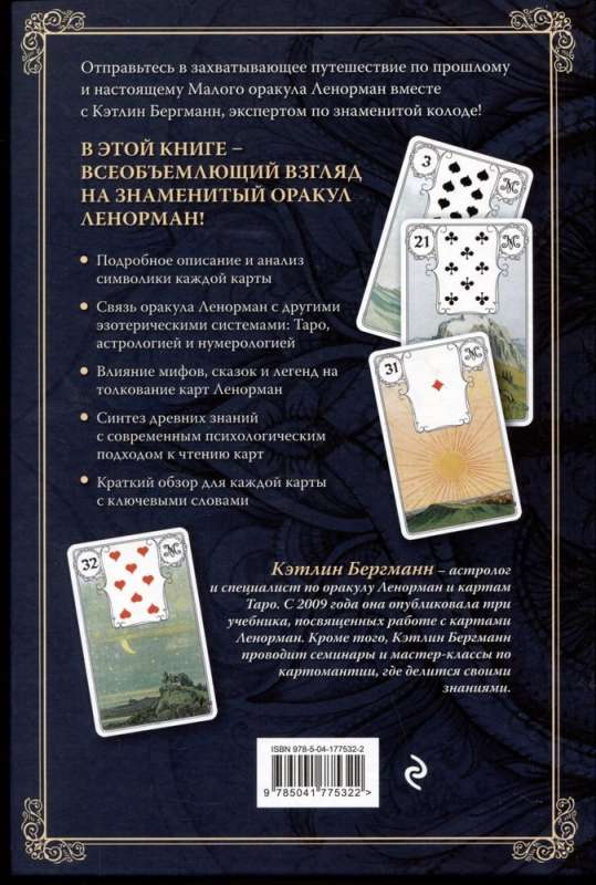 Burvju pasaule Lenormand. Simbolisms un detalizēta slavenā orākula interpretācija