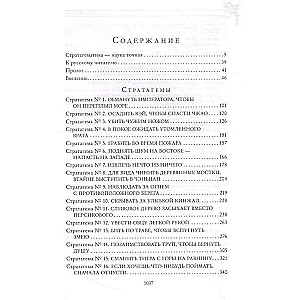 Pilns 36 slaveno ķīniešu stratēģiju krājums vienā sējumā