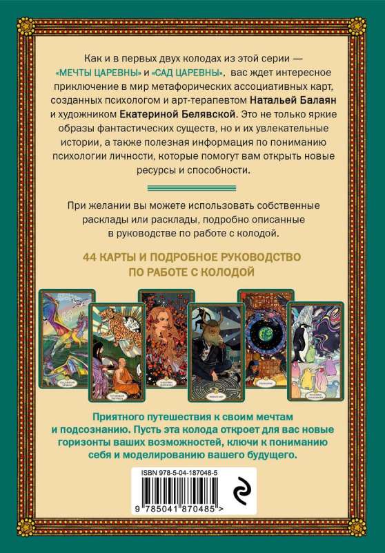 Mītu radījumu vēstījumi. Metaforiskās kārtis-orakuls komplekts un ceļvedis dāvanu kastē