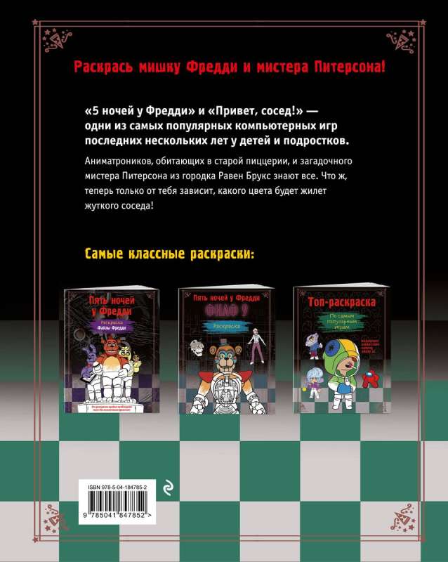 Piecas naktis pie Fredija. Krāsošana. Animatroni + Kauns