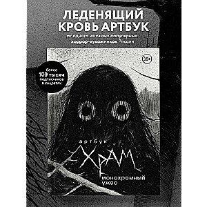 Mākslas grāmata. H R A M. Monohromais šausmas