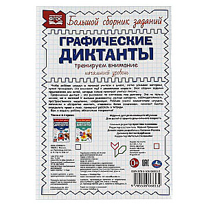 Grafiskie diktāti. Sākuma līmenis. Trenējam uzmanību