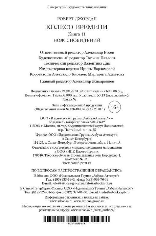 Laika ritenis. Grāmata 11. Sapņu nazis