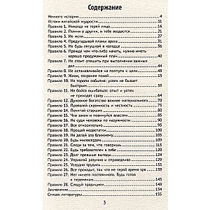 Gudrība ķīniešu valodā: 28 harmonijas noteikumi