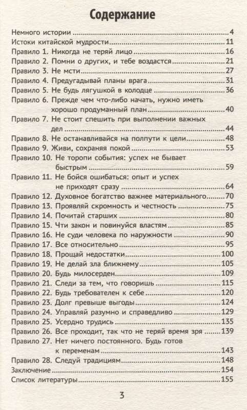 Gudrība ķīniešu valodā: 28 harmonijas noteikumi