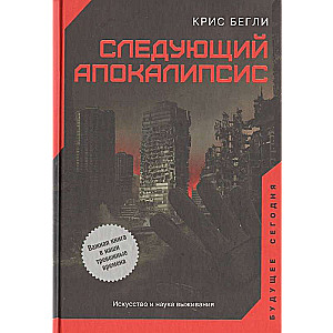 Apokalipse un kosmoss: kas gaida cilvēci
