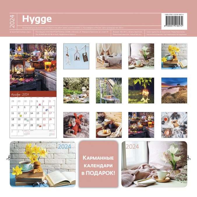 Календарь-органайзер Hygge Уют 2024