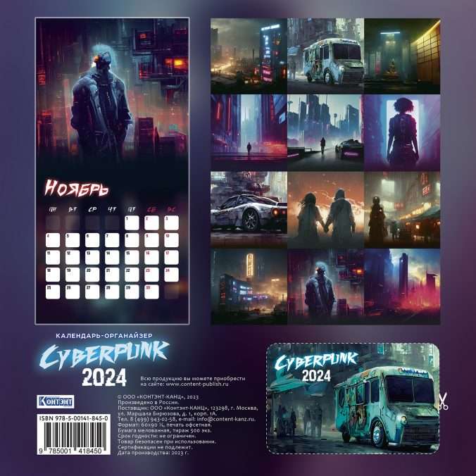 Календарь-органайзер Cyberpunk 2024