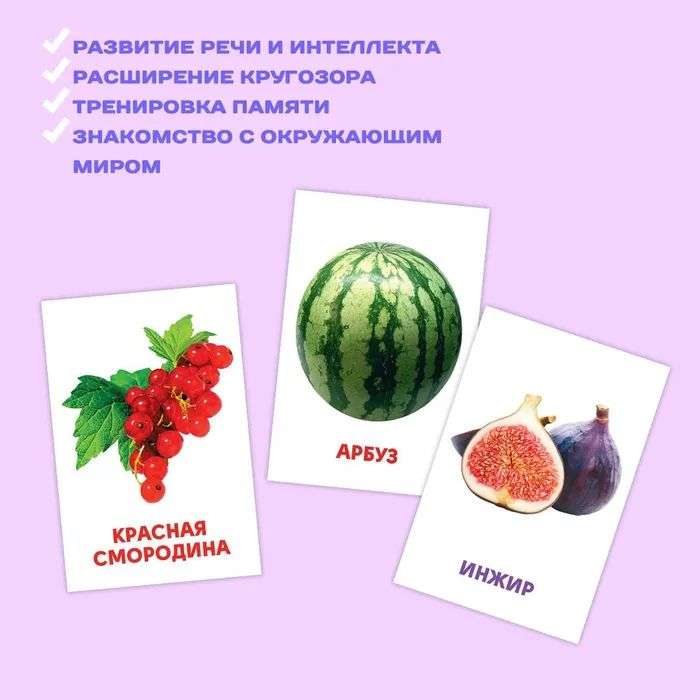 Развивающие карточки. Овощи, фрукты и ягоды
