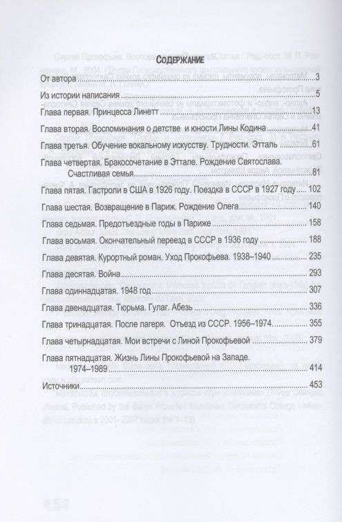 XX gads Linas Prokofjevas: dokumentālais romāns