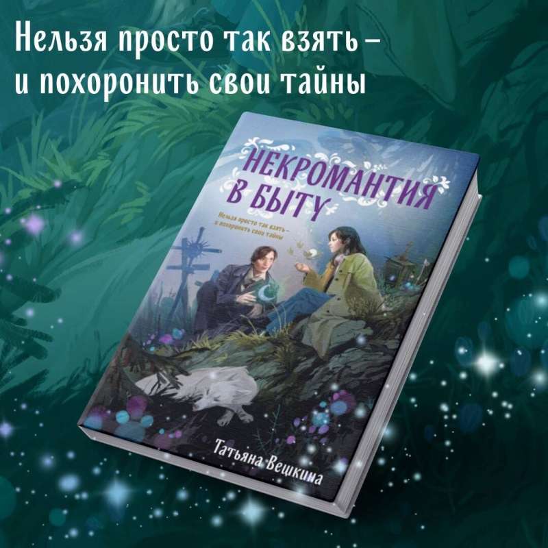 Nekromantija ikdienā. Senatnes leģendas