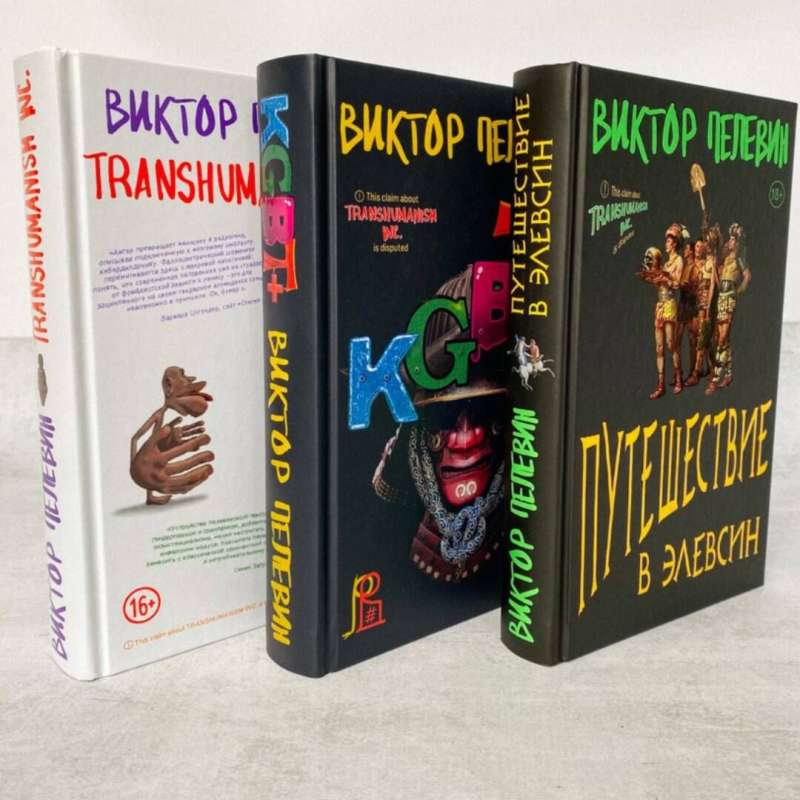 Корпорация Пелевина Transhumanism inc. комплект из 3-х книг: Transhumanism inc. KGBT+ Путешествие в Элевсин