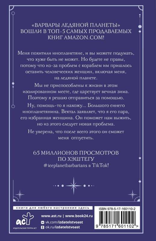 Варвары ледяной планеты