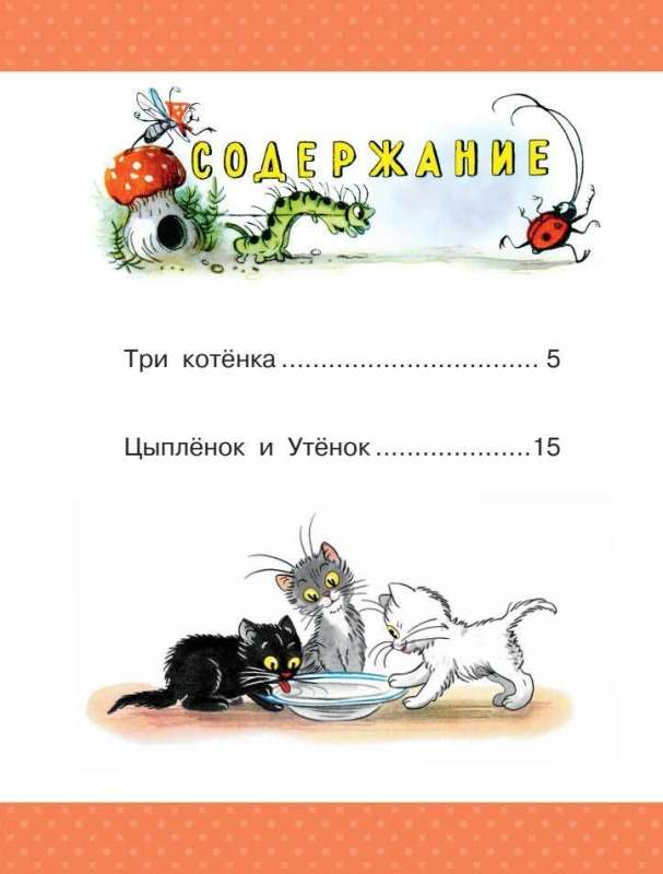 Trīs kaķēni. Pasakas
