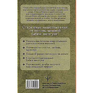 Senās čukstošanas grāmata. Kā lūgt, lai tiktu dots. Spēcīgi buramvārdi vecmāmiņas-čukstētājas par naudu, veselību, veiksmi, mīlestību, laimi
