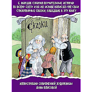 Šodien, rīt vai vakar. Pasakas no pasaules tautām