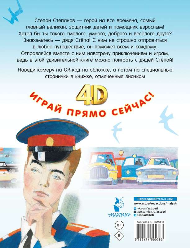 Tētis Stjopa. Pasaka + 5 spēles 4D