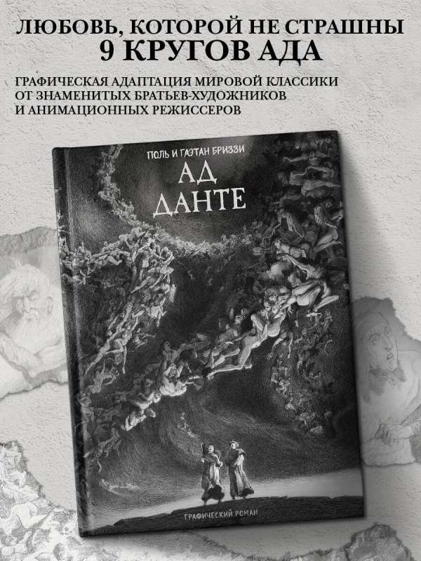 Pie Dantes. Grafiskais romāns