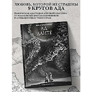 Pie Dantes. Grafiskais romāns