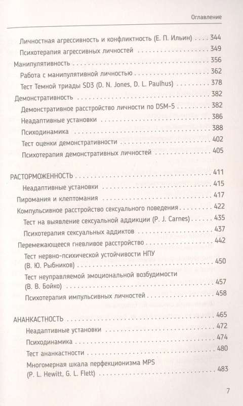 Психотерапия расстройств личности. Диагностика, примеры, тесты, рекомендации. 2-е издание