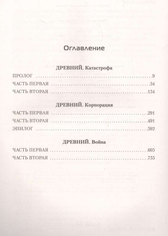Senais. Katastrofa. Korporācija. Karš unikāls ierobežots izdevums
