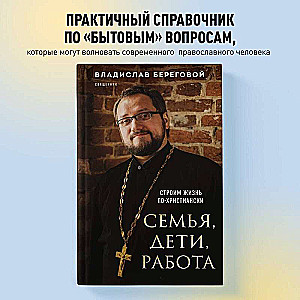 Ģimene, bērni, darbs. Veidojam dzīvi pēc kristīgiem principiem