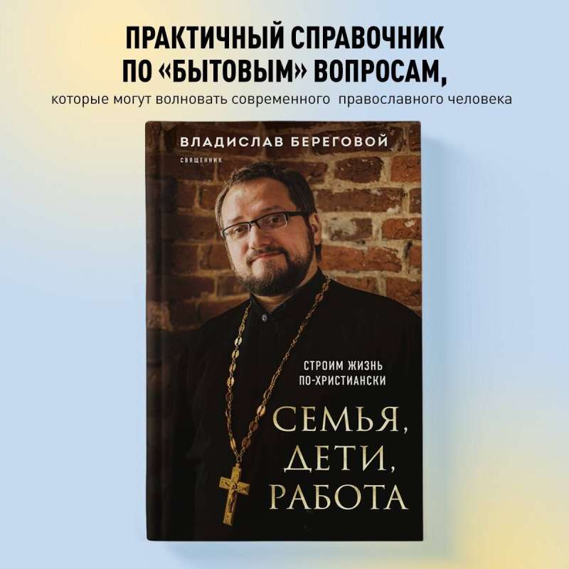 Ģimene, bērni, darbs. Veidojam dzīvi pēc kristīgiem principiem