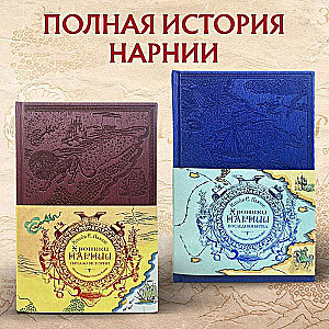 Komplekts no 2 grāmatām. Narnijas hronikas krās. il. P. Beins