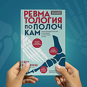 Ревматология по полочкам. Сопутствующие болезни, осложнения и запутанные случаи